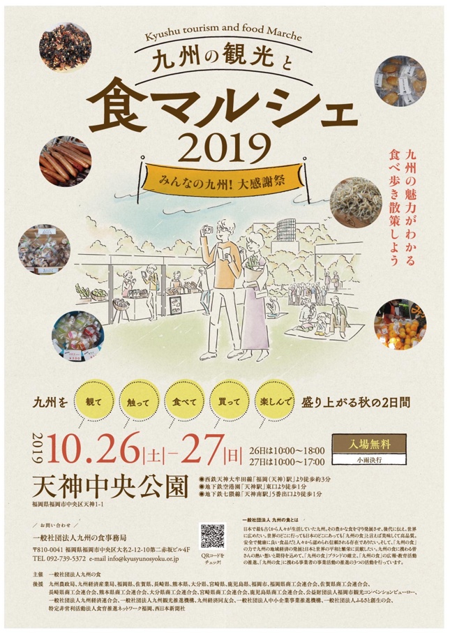 九州の観光と食マルシェ19のポスター チラシが出来ました 一般社団法人九州の食